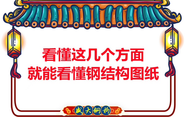 山西钢结构：怎样才算是看懂图纸