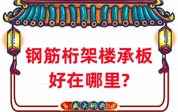 楼承板厂家：钢筋桁架楼承板好在哪里？