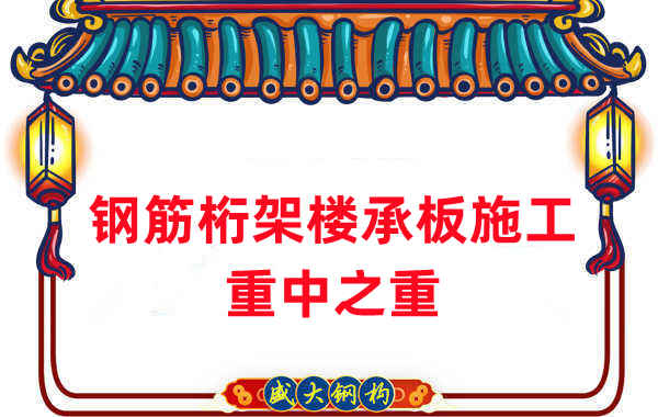 楼承板厂家：钢筋桁架楼承板施工重中之重是什么？