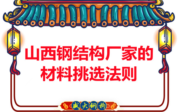 山西钢结构厂家的材料挑选法则，奇怪的知识又增加了！