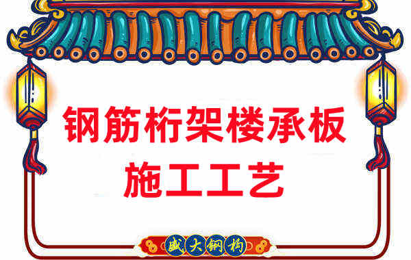 钢筋桁架楼承板施工工艺，做工程的人都应当知道