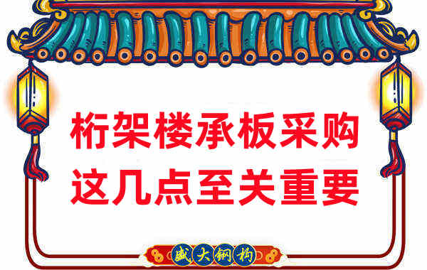 太原楼承板厂家：桁架楼承板采购，这几点至关重要