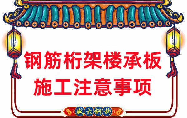 楼承板厂家不只负责生产,还有钢筋桁架楼承板施工