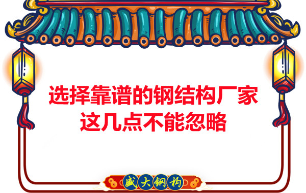 山西钢结构厂家:选择靠谱的钢结构厂家,这几点不能忽略