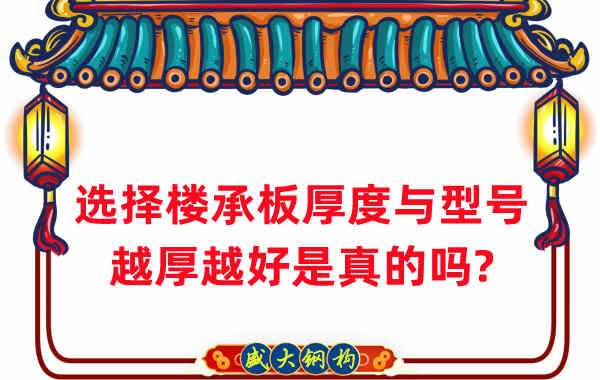 如何选择楼承板厚度与型号，越厚越好是真的吗？