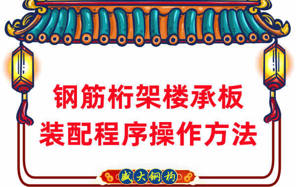 山西楼承板厂家:钢筋桁架楼承板装配程序操作方法