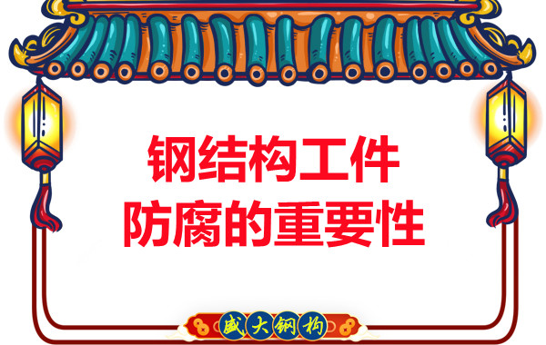 山西钢结构厂家:钢结构工件防腐的重要性