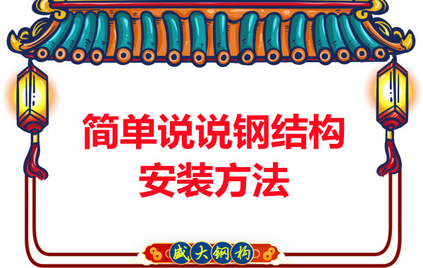 山西钢结构厂家:简单说说钢结构安装方法