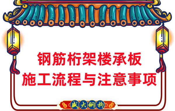 楼承板厂家:钢筋桁架楼承板施工流程与注意事项