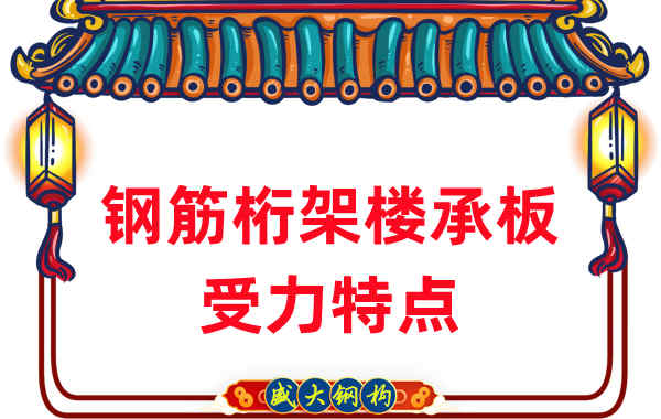 山西楼承板厂家:钢筋桁架楼承板受力特点