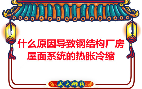 山西钢结构厂家:什么原因导致钢结构厂房屋面系统的热胀冷缩