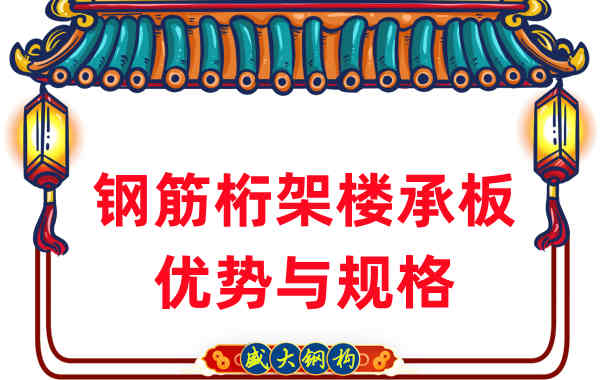 山西楼承板厂家:钢筋桁架楼承板优势与规格