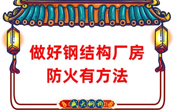山西钢结构厂房厂家:做好钢结构厂房防火有方法