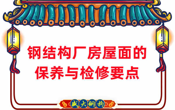 钢结构厂家:钢结构厂房屋面保养及检修要点