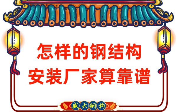 山西钢结构厂家:怎样的钢结构安装厂家算靠谱