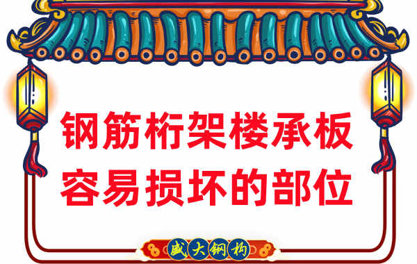 楼承板厂家:钢筋桁架楼承板那些容易损坏的部位