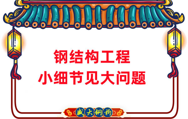 山西钢结构厂家:那些影响钢结构工程质量的小细节