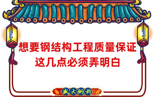 想要钢结构工程质量保证，这几点必须弄明白