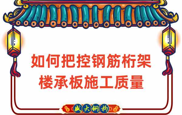 山西楼承板厂家如何确保钢筋桁架楼承板施工质量