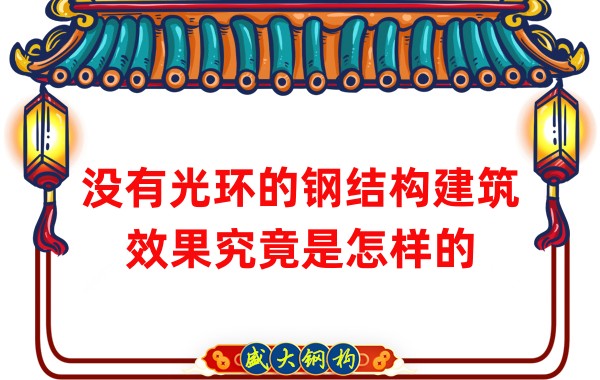 没有光环的钢结构建筑效果究竟是怎样的