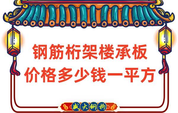 钢筋桁架楼承板价格多少钱一平方