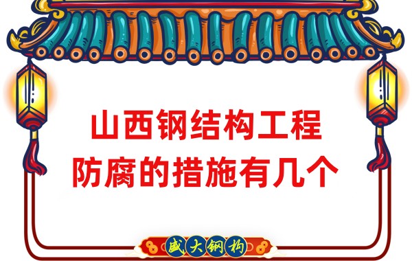 山西钢结构工程防腐的措施有几个