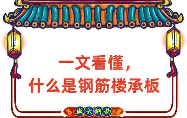 一文看懂，什么是钢筋楼承板