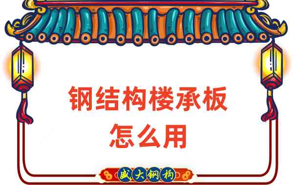 楼承板厂家：钢结构楼承板怎么用