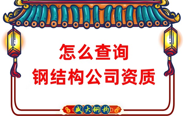 怎么查询钢结构公司资质