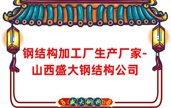 钢结构加工厂生产厂家-山西盛大钢结构公司