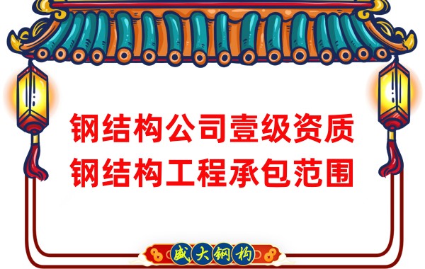 钢结构公司壹级资质钢结构工程承包范围