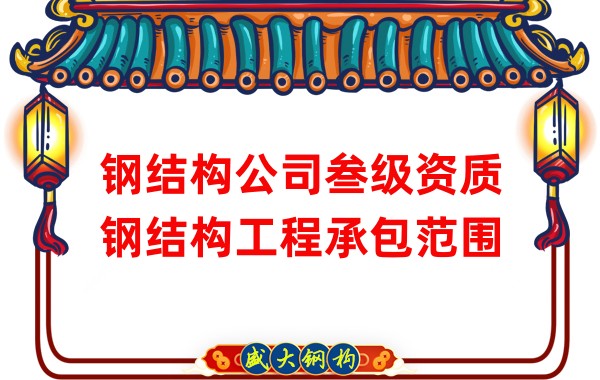 钢结构公司叁级资质钢结构工程承包范围