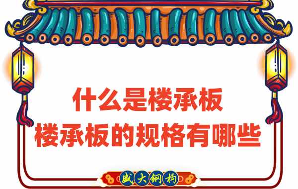 什么是楼承板，楼承板的规格有哪些