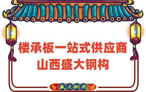 楼承板一站式供应商，山西楼承板厂家