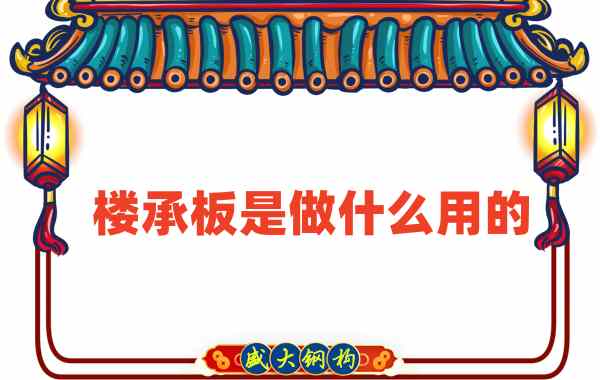 楼承板是做什么用的？