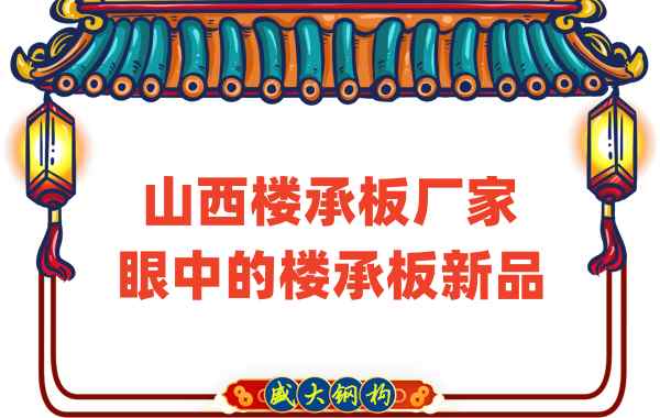 创新还是老循环？山西楼承板厂家眼中的楼承板新品