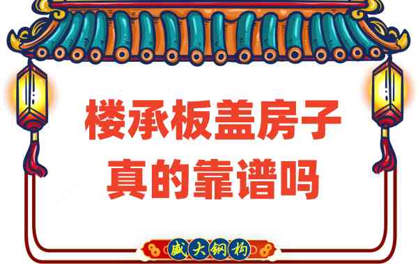 山西楼承板厂家揭秘：楼承板盖房子真的靠谱吗？