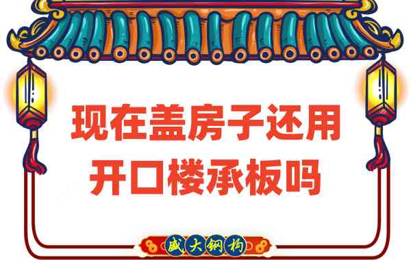 山西楼承板厂家：现在盖房子还用开口楼承板吗？