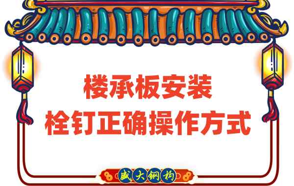 山西楼承板厂家楼承板安装时，栓钉的正确操作方式