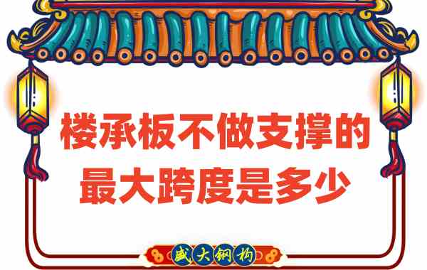 山西楼承板厂家不做支撑时,楼承板可达的最大跨度