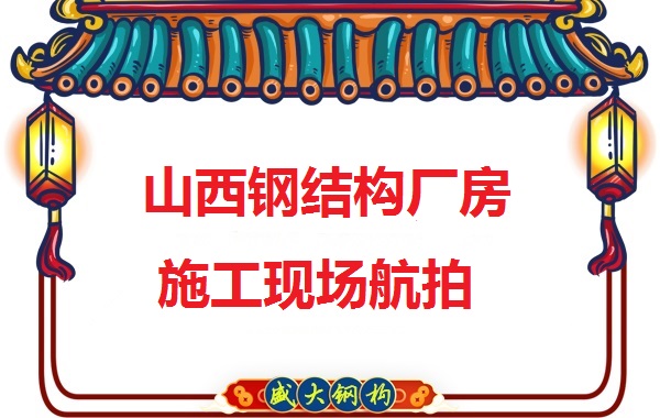 山西钢结构工程承包，钢结构厂房施工