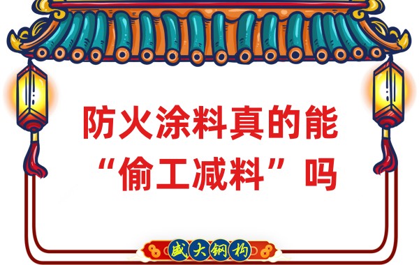 山西钢结构公司：防火涂料真的能“偷工减料”吗？