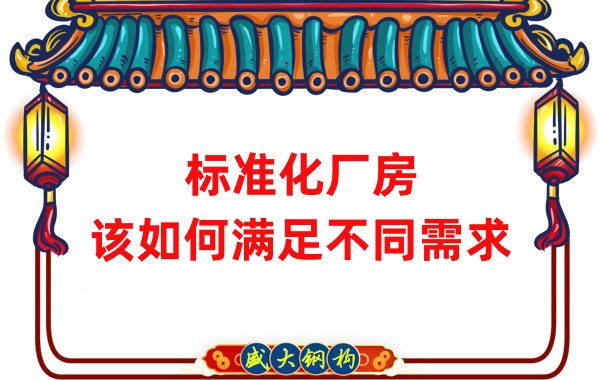 山西钢结构公司：标准化厂房，该如何满足不同需求？