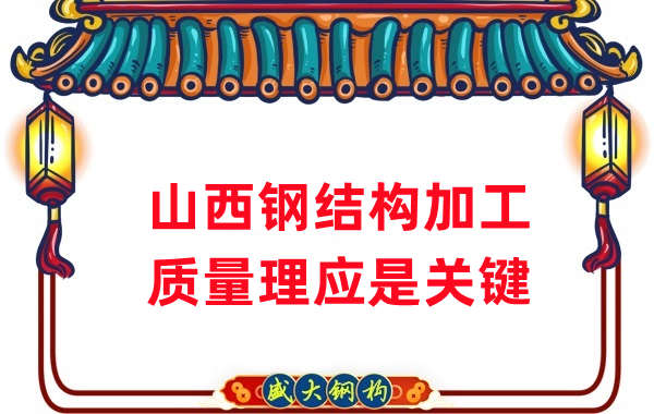 山西钢结构加工，质量理应重点关注