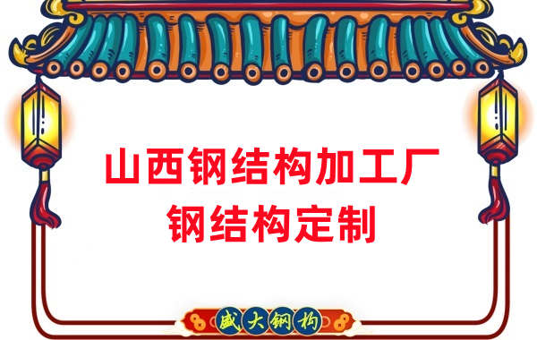 山西钢结构加工厂家，钢结构定制