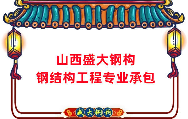 山西钢结构公司，钢结构工程承包