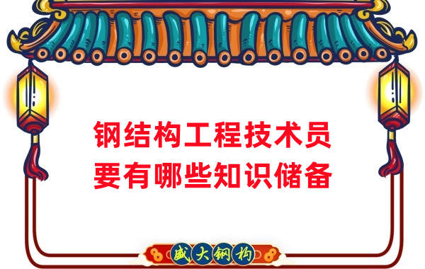 山西钢结构公司：做钢结构工程技术员需要懂哪些知识？