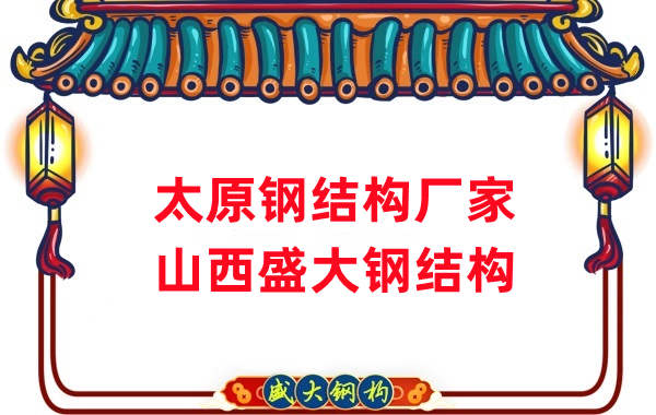 山西钢结构，太原钢结构厂家