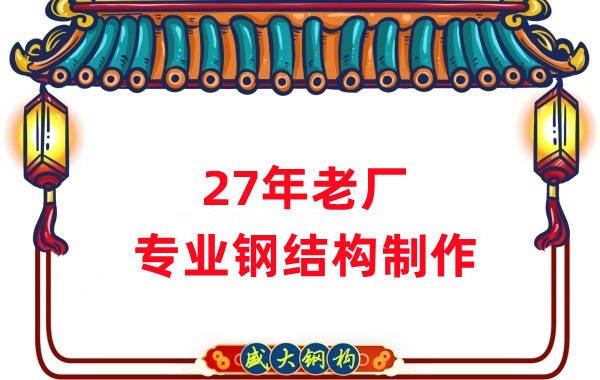 27年老厂：品质保证，专业钢结构制造
