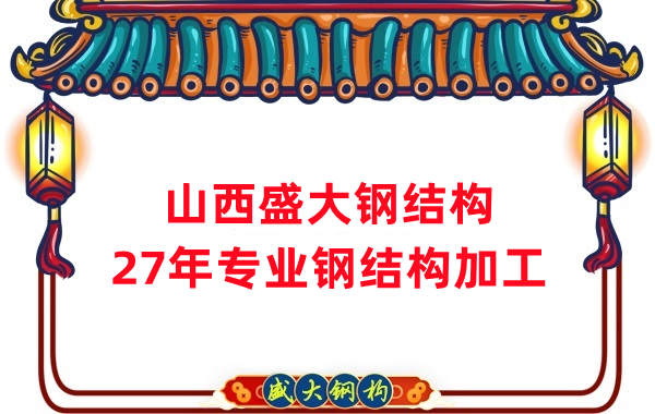 山西钢结构，27年专业钢结构加工